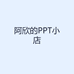 阿欣的PPT小店