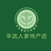 平武人家特产店
