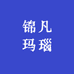 锦凡玛瑙