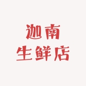 迦南生鲜店