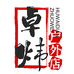 卓炜户外店
