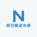 妮可雅姿女装