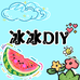 冰冰DIY小店