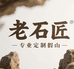 老石匠奇石盆景店