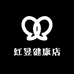 红昱健康店