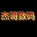 西安杰哥二手手机电脑