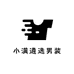 小满遴选男装