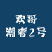 欢哥潮奢2号