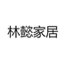 林懿家居