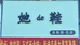 尉氏她de鞋店