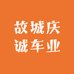 庆诚车业