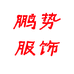 鹏势服饰