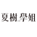 夏树学姐官方旗舰店