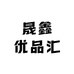 晟鑫优品汇