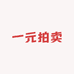 一元拍卖