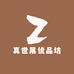 真世展优品坊