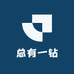 总有一钻