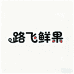 路飞鲜果
