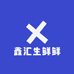 鑫汇生鲜鲜