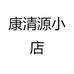 康清源小店