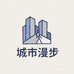 GT城市漫步