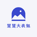 慧慧大表姐