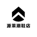 源莱潮鞋店