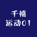 千禧运动01