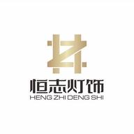 恒志灯饰灯具店