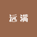 远满名酒专营店
