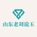 山东老刘说玉