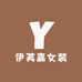 伊芙嘉女装