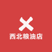 西北粮油店