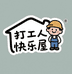 打工人快乐屋