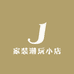 家装潮玩小店