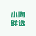 小陶鲜选