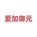 爱加御元启锐婴幼儿奶粉专卖店