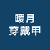 暖月穿戴甲