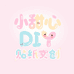 小甜心DIY贴纸文创