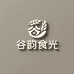 谷韵食光
