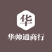 华帅通商行