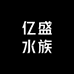 亿盛水族