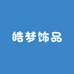 皓梦饰品