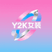 Y2K女装