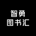 智勇图书汇