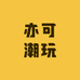 亦可潮玩