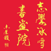 志學冰雪書畫院