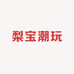 梨宝潮玩