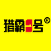 猎霸头灯