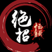 西风阁